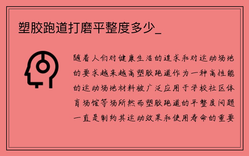 塑胶跑道打磨平整度多少_