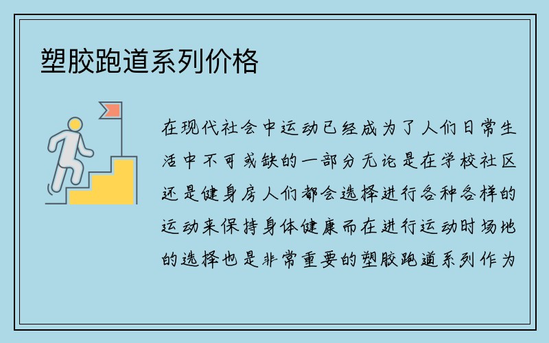 塑胶跑道系列价格