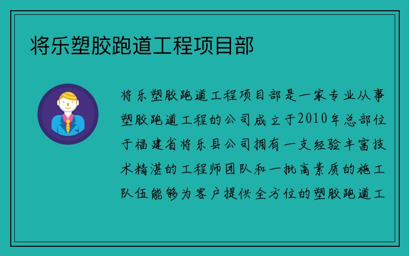 将乐塑胶跑道工程项目部