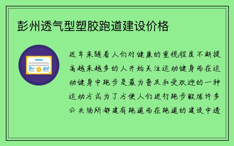 彭州透气型塑胶跑道建设价格