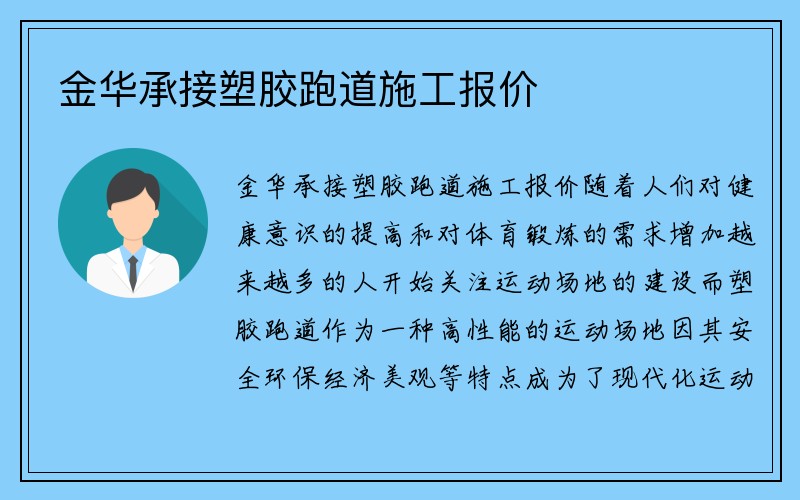 金华承接塑胶跑道施工报价